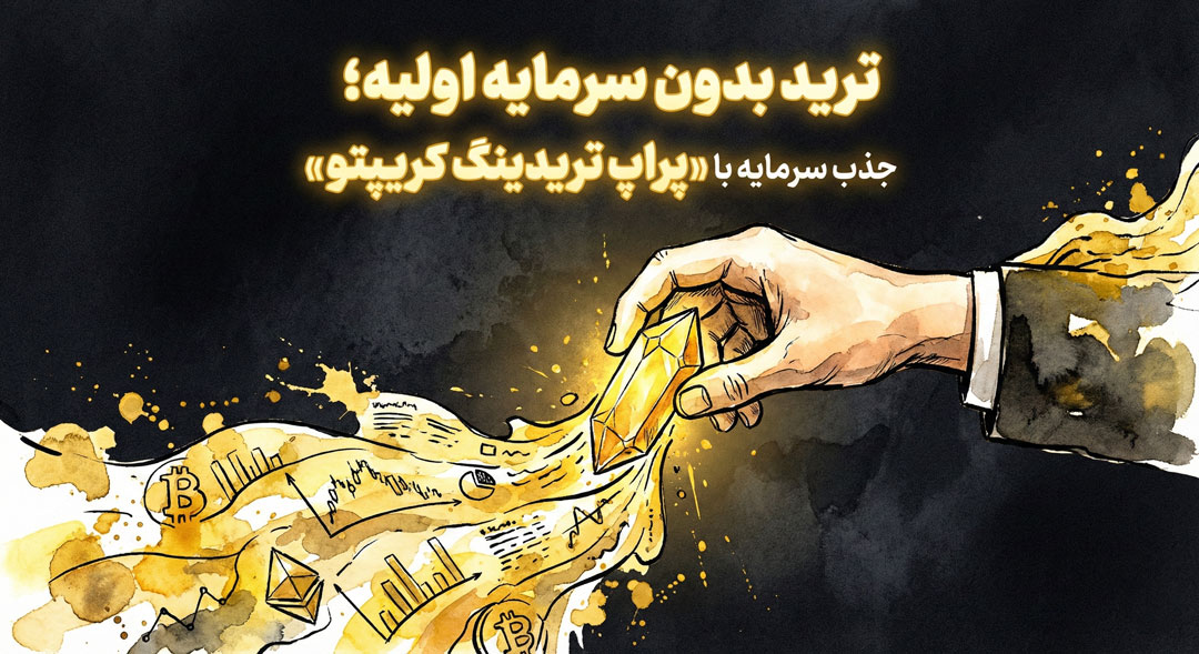 ترید-بدون-سرمایه-اولیه؛-جذب-سرمایه-با-پراپ-تریدینگ-کریپتو