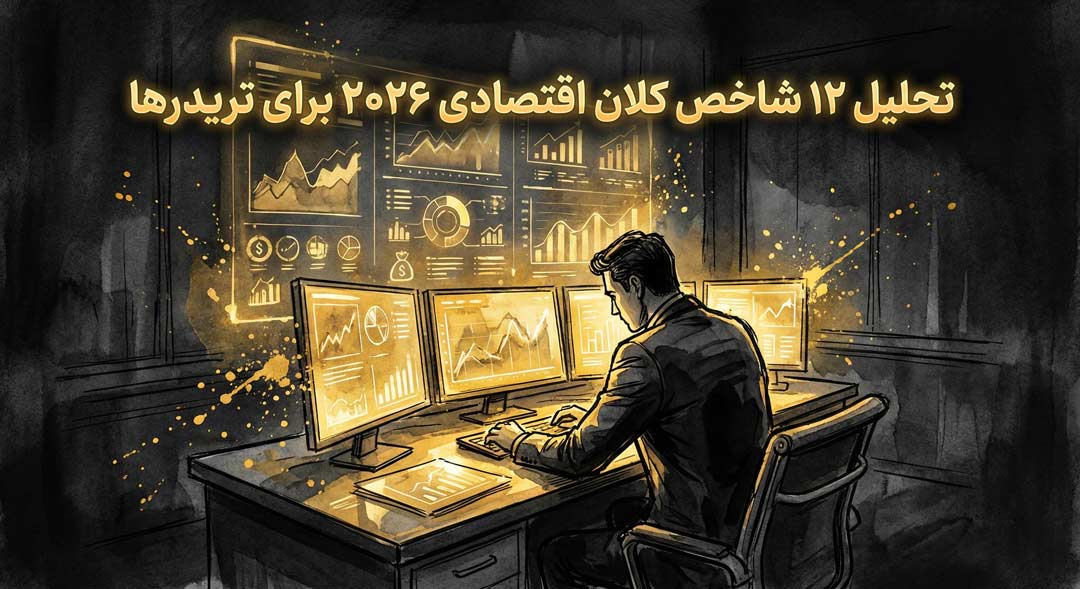 تحلیل ۱۲ شاخص کلان اقتصادی ۲۰۲۶ برای تریدرها