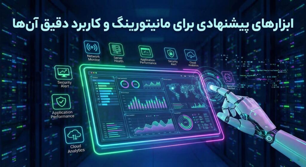 ابزارهای پیشنهادی برای مانیتورینگ و کاربرد آنهای برای فاندینگ ریت