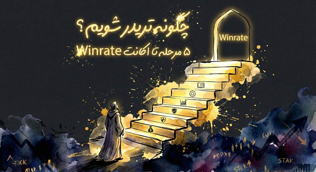 چگونه تریدر شویم؟