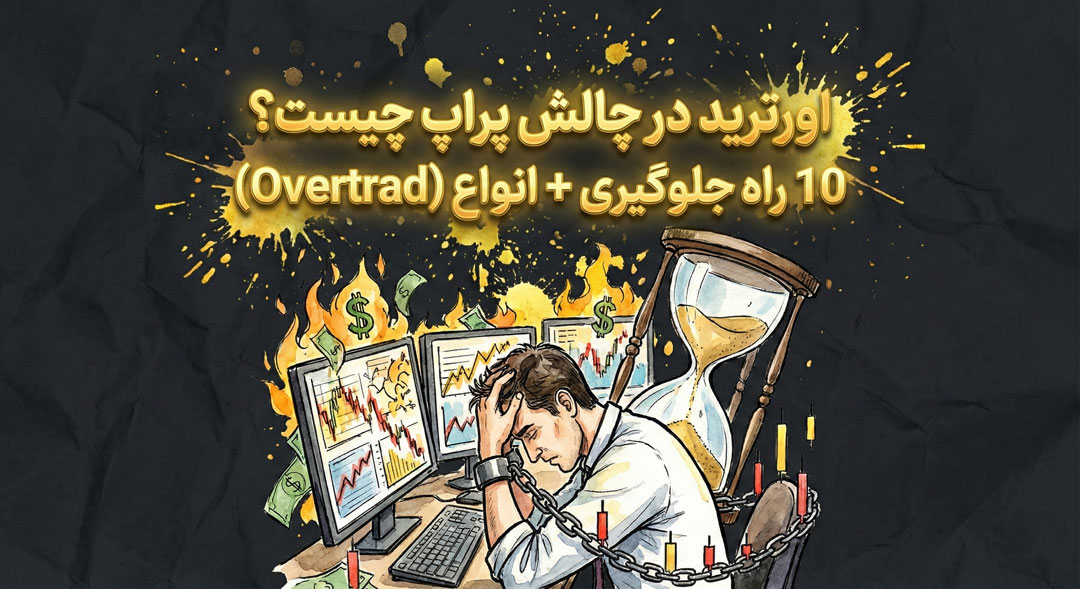 اورترید-در-چالش-پراپ-چیست؟