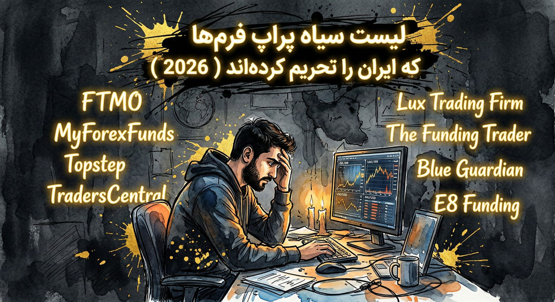 لیست-سیاه-پراپ-فرم‌ها-که-ایران-را-تحریم-کرده‌اند-2026