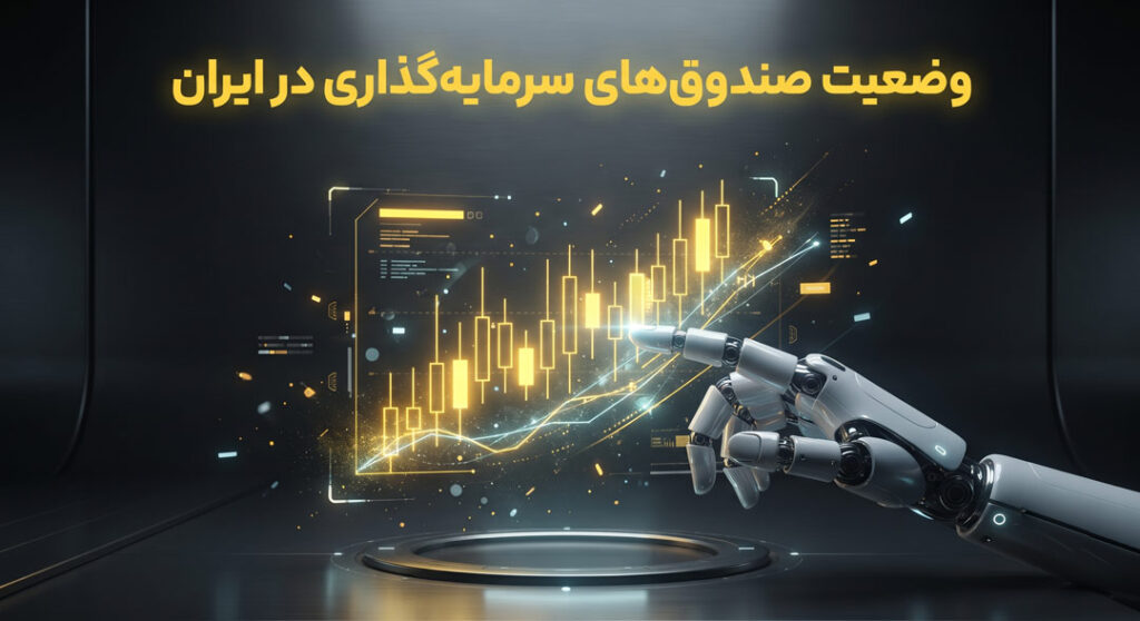 وضعیت صندوقهای سرمایهگذاری در ایران