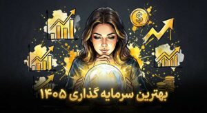بهترین راه سرمایه گذاری ۱۴۰۵ / با حداقل سرمایه