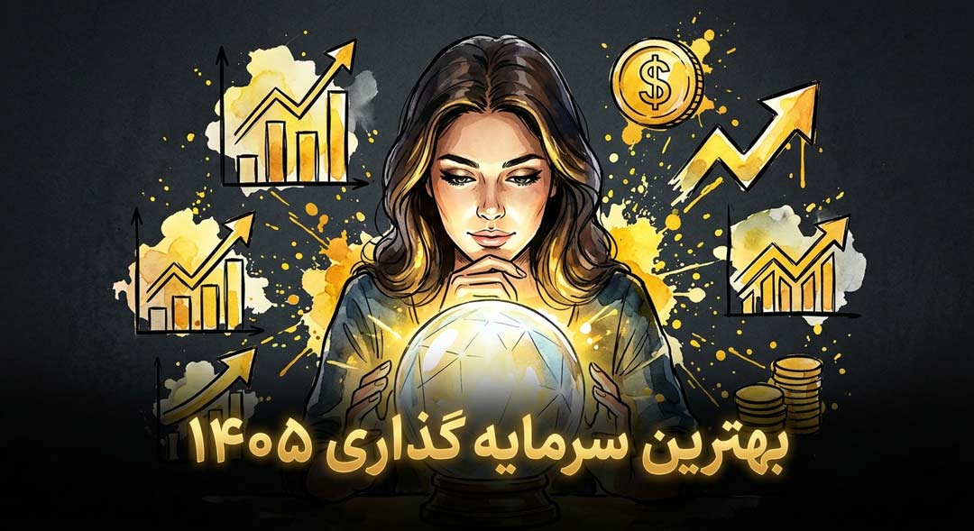بهترین راه سرمایه گذاری ۱۴۰۵ / با حداقل سرمایه