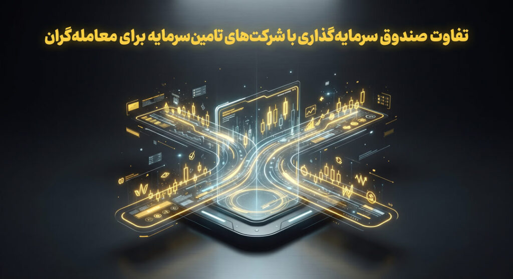 تفاوت صندوق سرمایهگذاری با شرکتهای تامین سرمایه برای معاملهگران