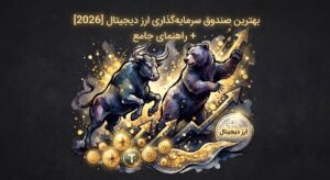 بهترین صندوق سرمایه‌گذاری ارز دیجیتال [2026]