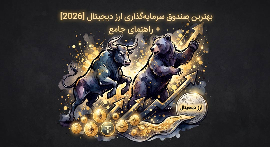 بهترین صندوق سرمایه‌گذاری ارز دیجیتال [2026]
