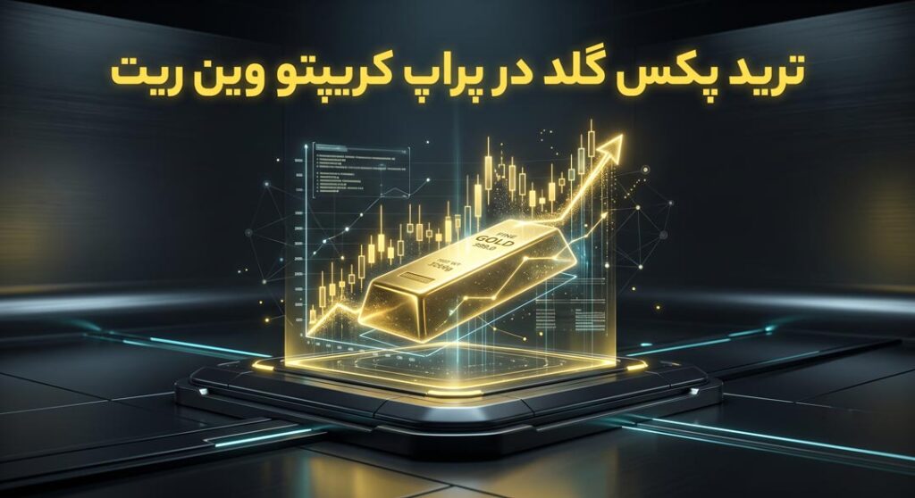 ترید پکس گلد در پراپ کریپتو وین ریت