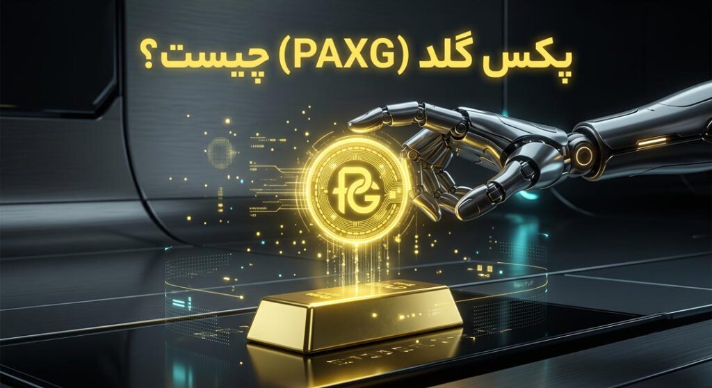 صفر-تا-صد-ارز-پکس-گلد-(PAXG)
