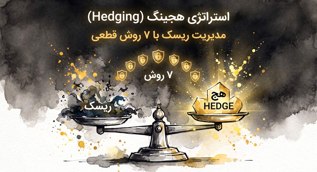 استراتژی هجینگ (Hedging) | مدیریت ریسک با ۷ روش قطعی