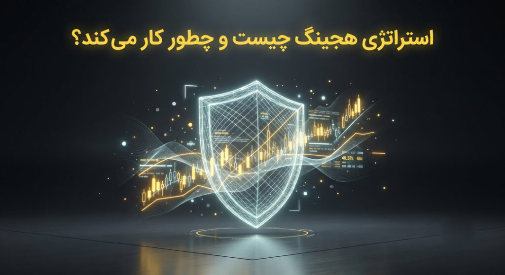 استراتژی هجینگ چیست و چطور کار می‌کند؟