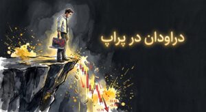 دراودان در پراپ چیست | راهنمای جامع + محاسبه [2026]