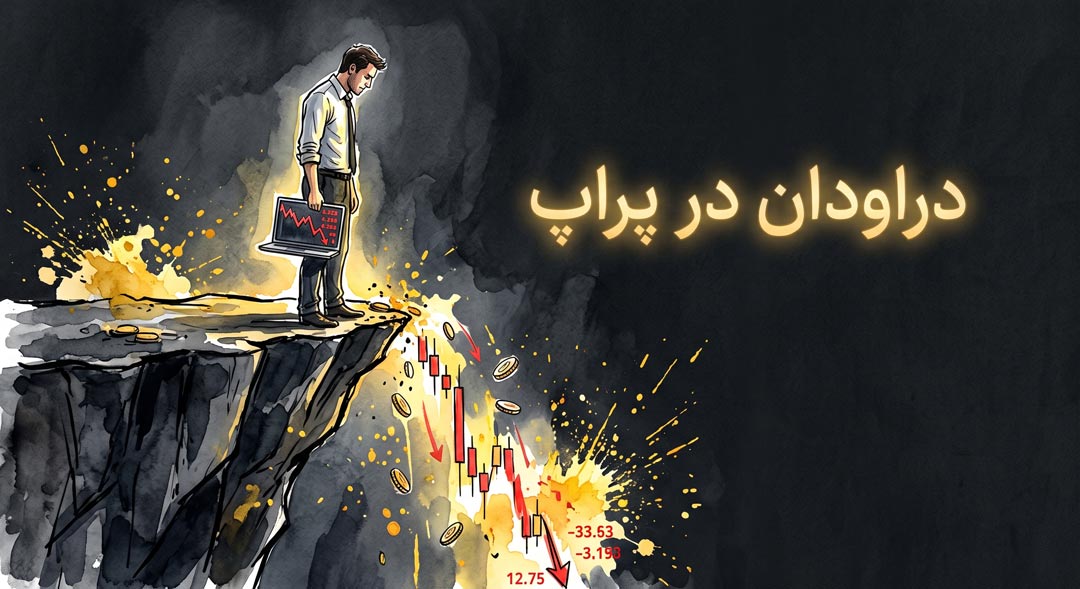 دراودان در پراپ چیست | راهنمای جامع + محاسبه [2026]