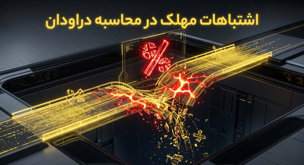 اشتباهات مهلک در محاسبه دراودان