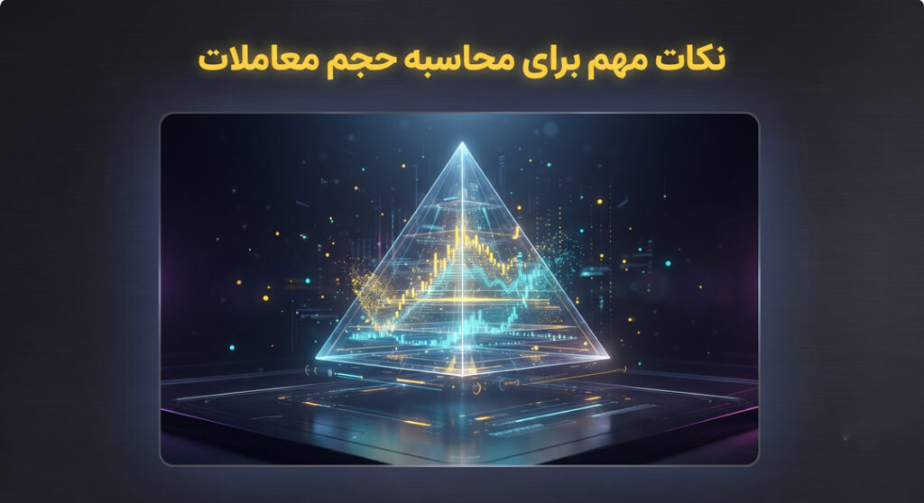 نکات مهم برای محاسبه حجم معاملات