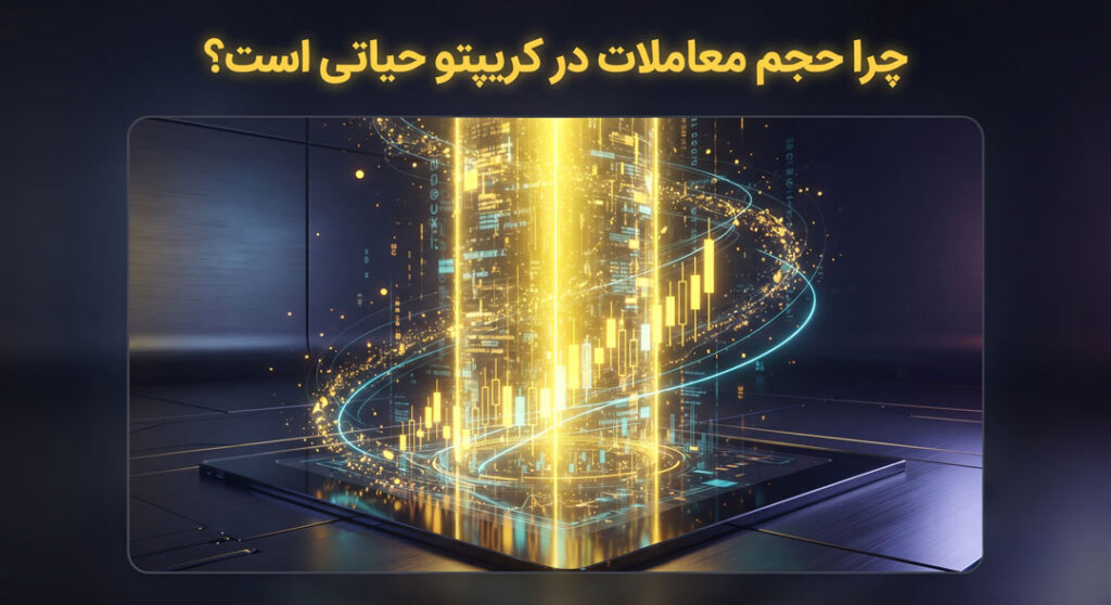 چرا حجم معاملات در کریپتو حیاتی است؟