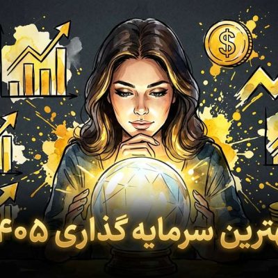 بهترین راه سرمایه گذاری ۱۴۰۵ / با حداقل سرمایه
