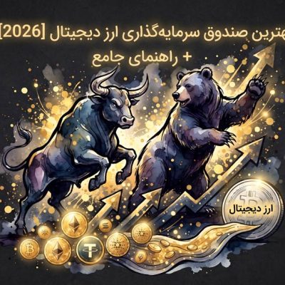 بهترین صندوق سرمایه‌گذاری ارز دیجیتال [2026]