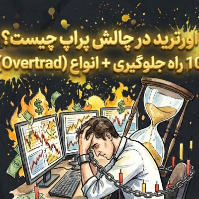 اورترید-در-چالش-پراپ-چیست؟